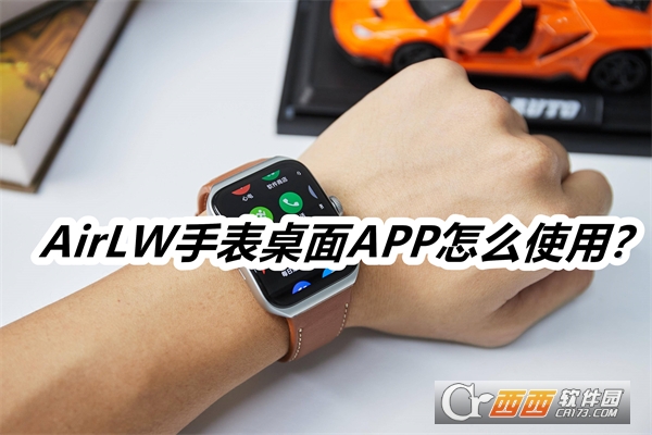 AirLW手表桌面APP安卓最新版本