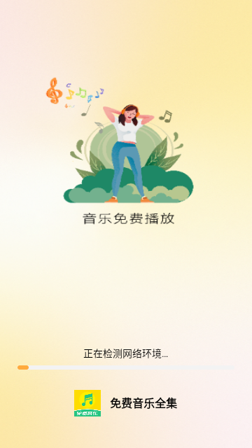 免費(fèi)音樂全集app V1.0.4安卓版截圖1