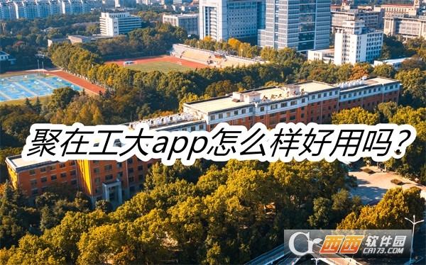 聚在工大APP安卓正式版