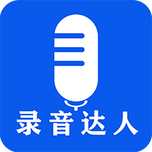 录音达人app手机版v3.0.7.0 最新版