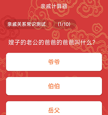 亲戚计算器答题