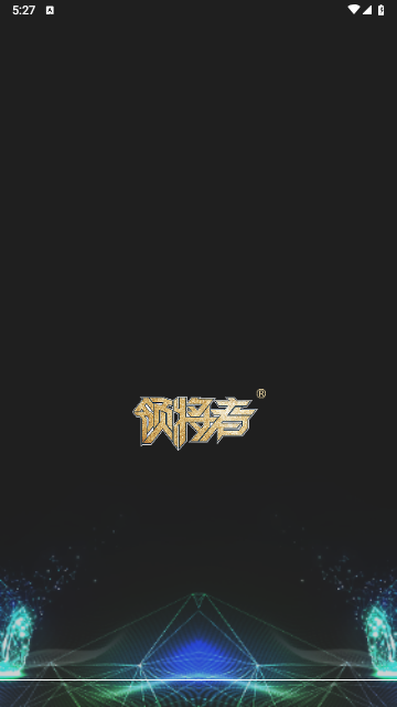 領將者 V5.8.3安卓版截圖1