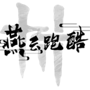 燕云跑酷 v0.2