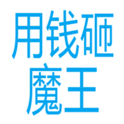 用钱砸魔王 V1.03