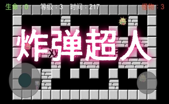 炸弹超人游戏