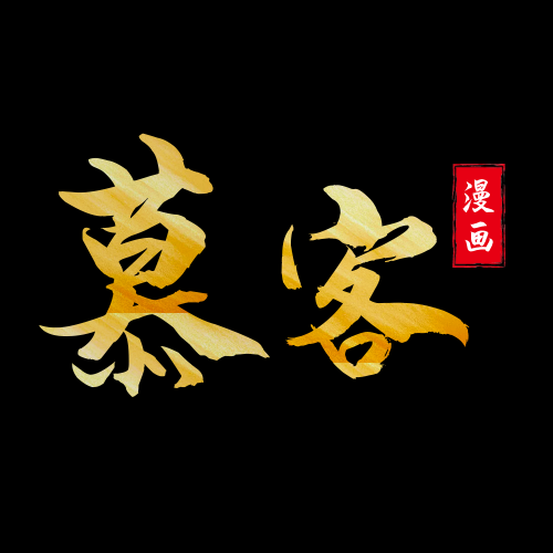 慕客漫画APP V2.3.14
