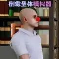 倒霉模拟器下载 v1.0