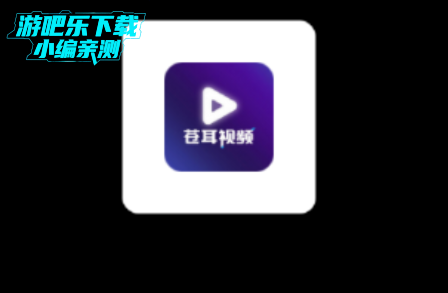 苍耳视频app免费追剧软件