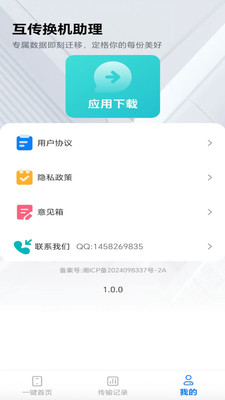 互传换机助理app v1.0.0