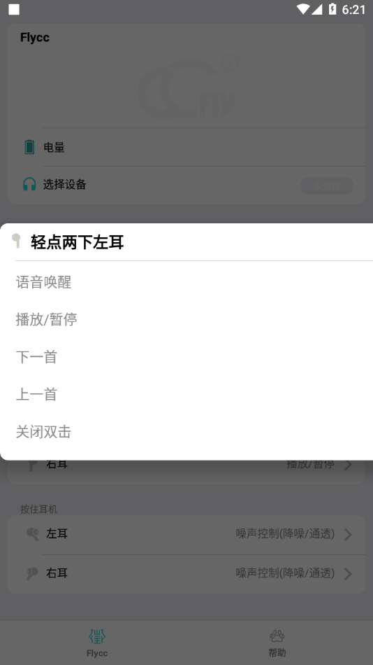 Flycc APP(蓝牙耳机音频校准软件) v2.0.26安卓版