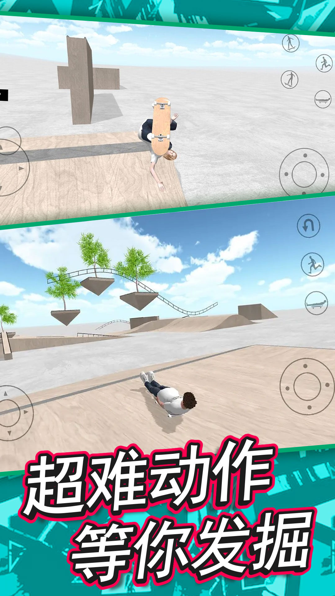 特技滑板模拟器安卓版