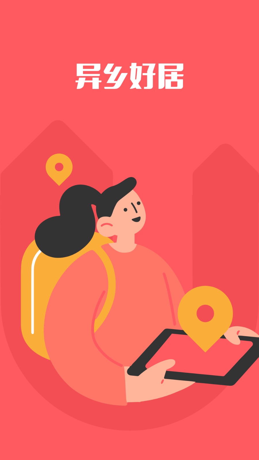 异乡好居app官方下载安装截图