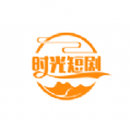 时光短剧APP手机版