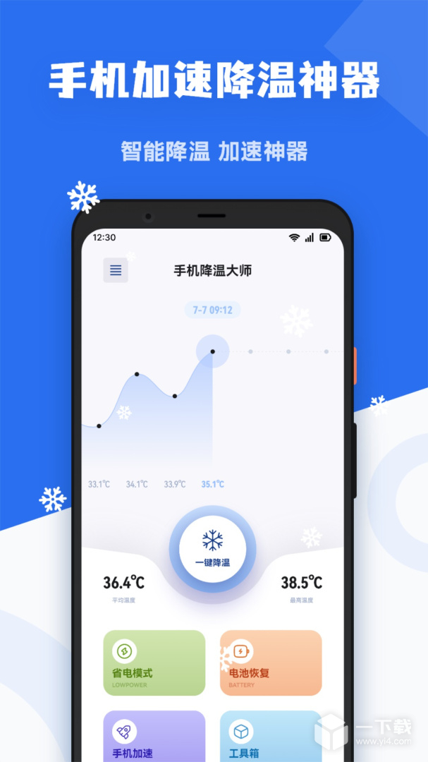 手机降温精灵 v1.5最新版