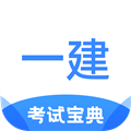 一建考试宝典手机版  V1.3.8下载
