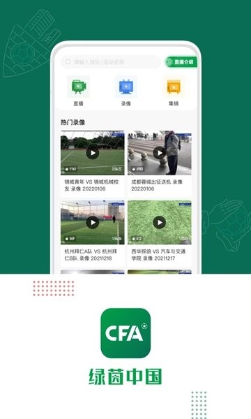 绿茵中国官方版(改名足球中国)