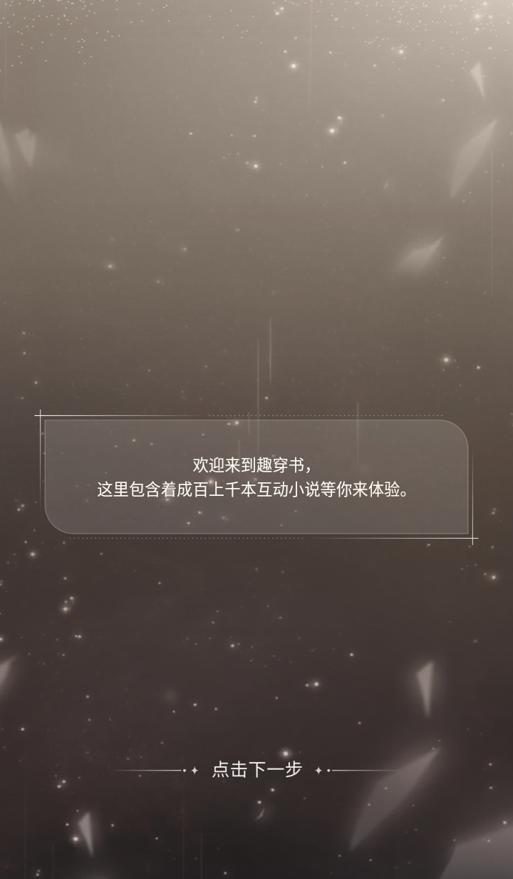 趣穿书破解版免广告