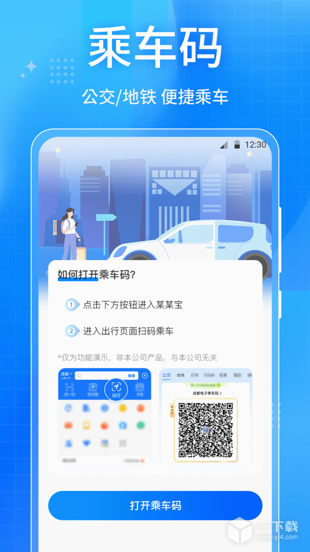乘车码 v5.0.0425最新版下载