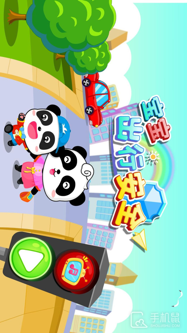宝宝出行安全 v9.87.50.00
