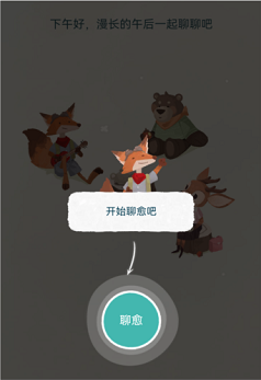 林间聊愈室安卓版