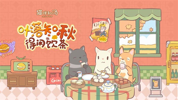 猫咪和汤官方正版