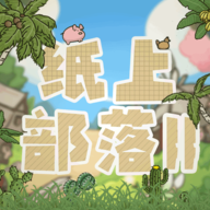 纸上部落2手游最新版 v2.92安卓版 