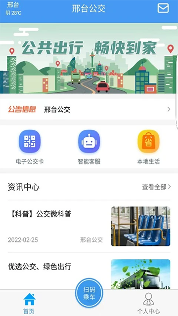 邢台公交app下载安装截图