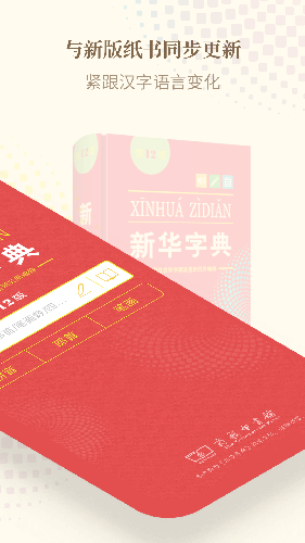 新华字典手机版 v4.2.0