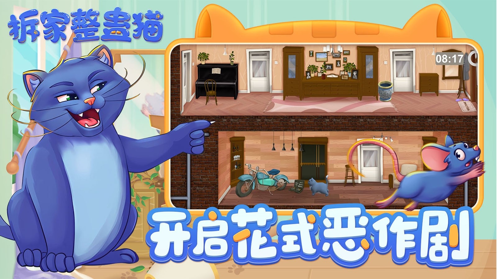 拆家整蛊猫官方版下载 v3.0