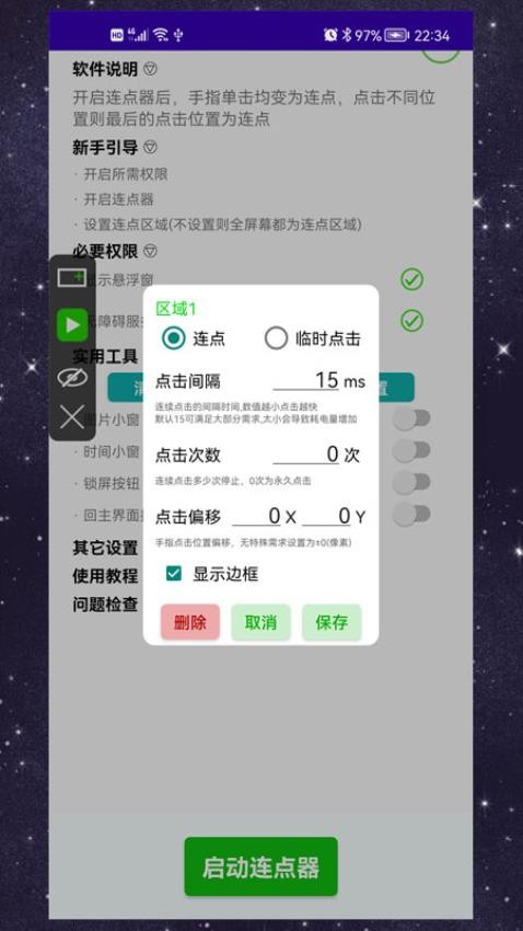 手动连点器app v4.0.1