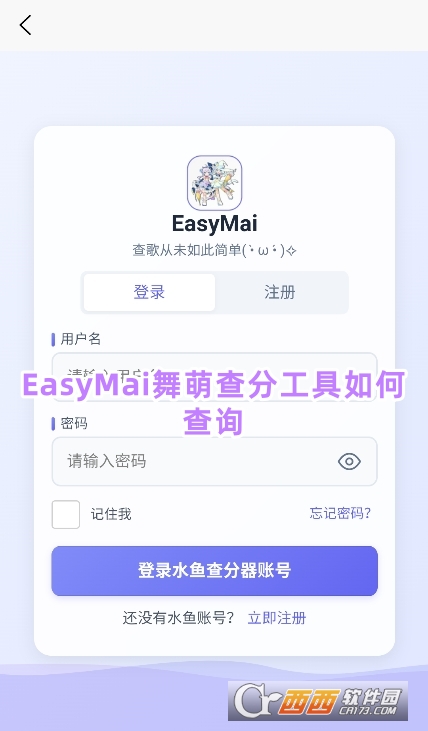 EasyMai舞萌查分工具官方下載最新版
