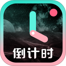 一古倒计时app