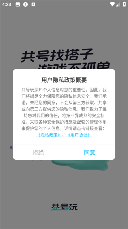 共号玩APP3