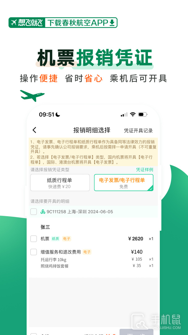 春秋航空 v8.0.0