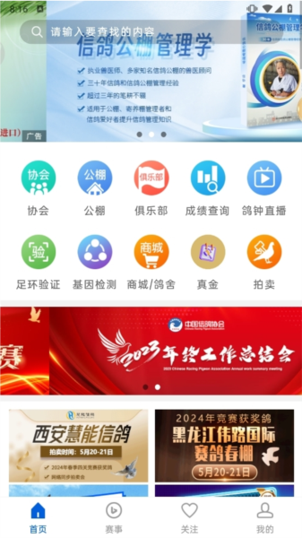 中国信鸽协会客户端