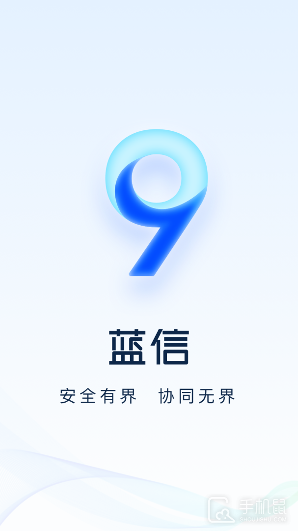 蓝信+ v9.1.1-20763