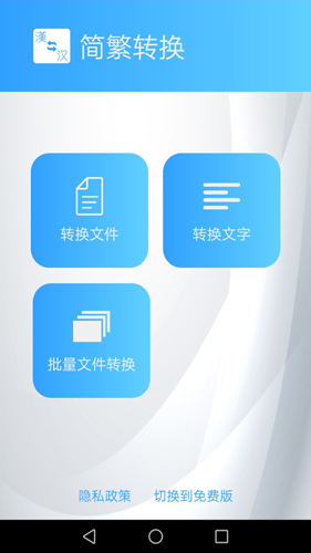繁简转换通app