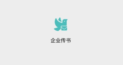 企业传书1