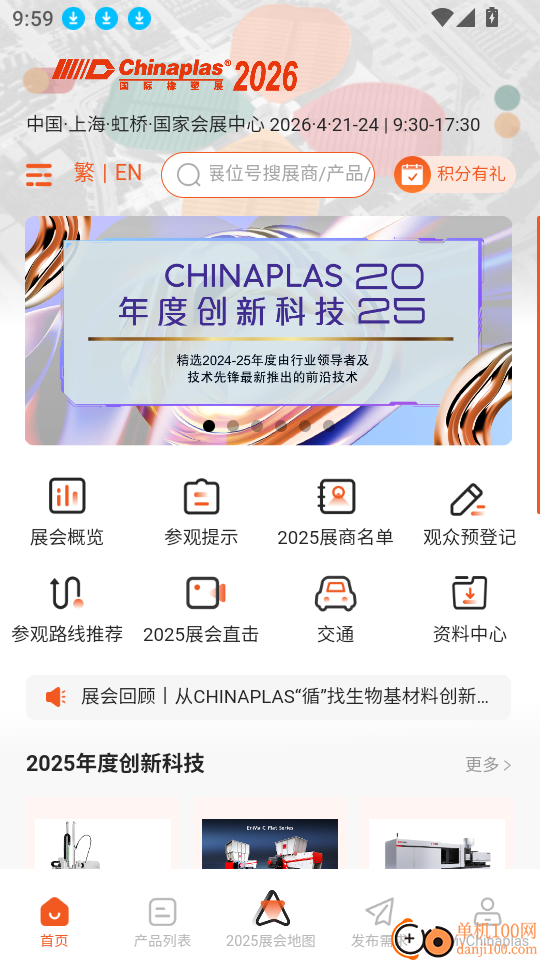 CHINAPLAS iVisit 观展通软件