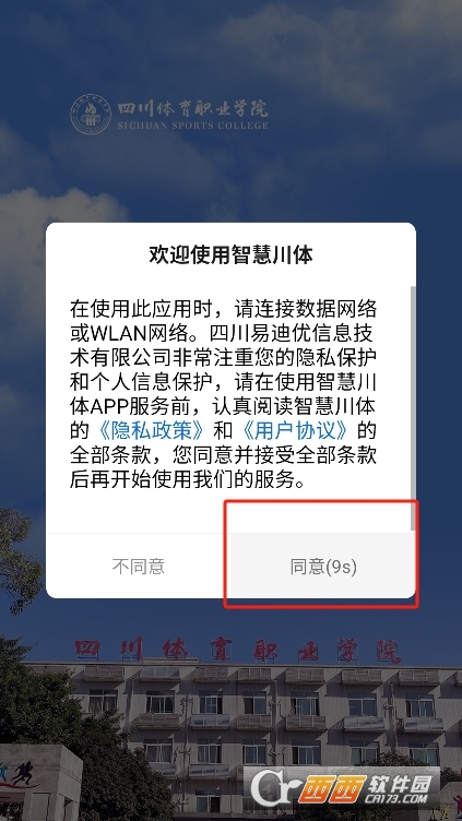 智慧川體(四川體育職業學院)客戶端下載
