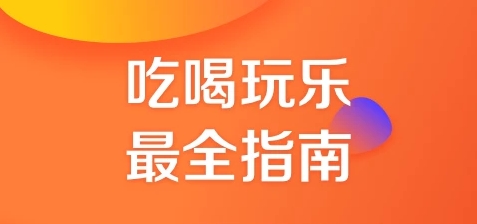 大众点评app官方版