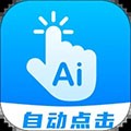 自动点击连点app v27