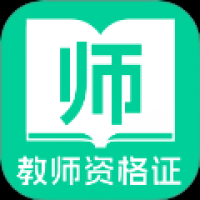 教师资格证一点通