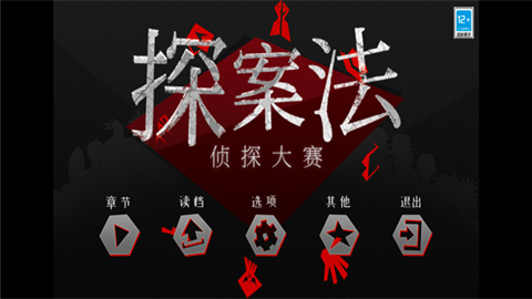 探案法偵探大賽手機(jī)版