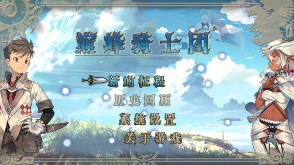 巅峰骑士团游戏截图1