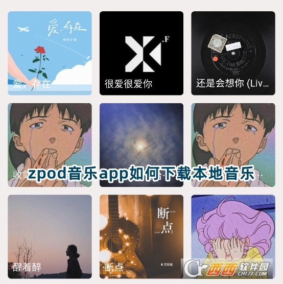 zpod音樂app官方版下載安卓版