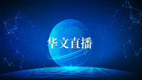 华文直播TV版