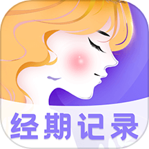 可爱记经期App  V3.8.0824下载