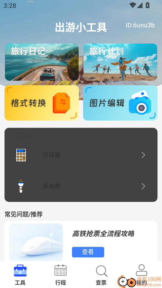 免费高铁火车票管家手机版