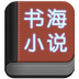书海小说  V2.6.1下载